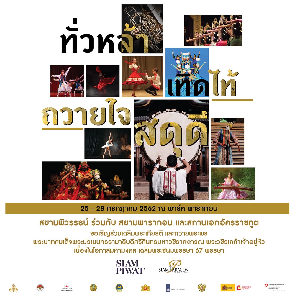 รวมใจประชาชนชาวไทยให้เป็นหนึ่งกันที่งาน “ทั่วหล้า เทิดไท้ ถวายใจสดุดี”