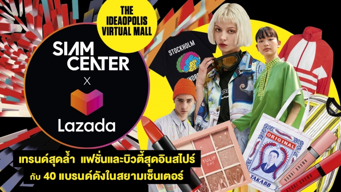 สยามเซ็นเตอร์เปิด Virtual Mall บนลาซาด้า เทรนด์แฟชั่นและบิวตี้ล้ำที่สุดในไทยอยู่ที่นี่แล้ว!!!