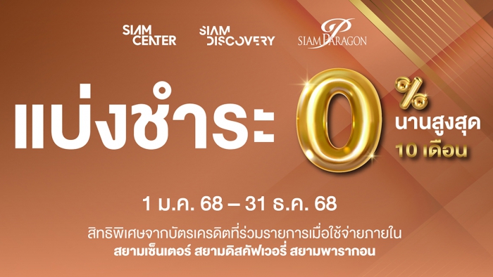 ผ่อน 0% นานสูงสุด 10 เดือน