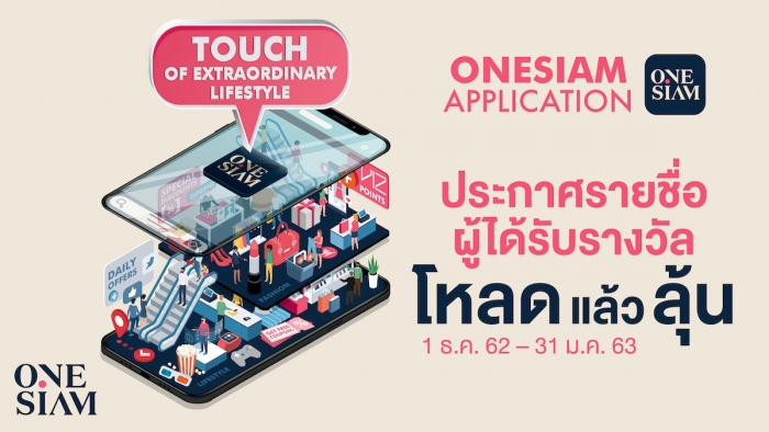 ประกาศรายชื่อผู้โชคดีรายการ ONESIAM Application Lucky Draw โหลดแล้วลุ้น รับของรางวัล